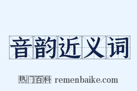 音韵近义词是什么意思的图片
